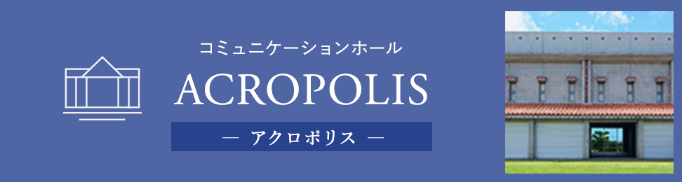 acropolis アクロポリス