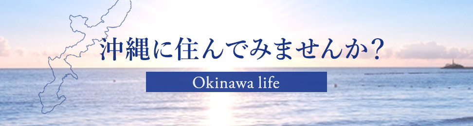 沖縄に住んでみませんか？