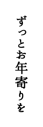 ずっとお年寄りを