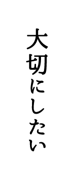 大切にしたい