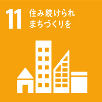 11 住み続けられるまちづくりを