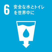 6 安全な水とトイレを世界中に