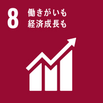 8 働きがいも経済成長も