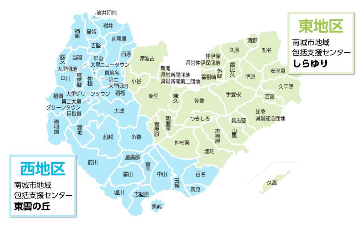 西地区：南城市地域包括支援センター東雲の丘。東地区：南城市地域包括支援センターしらゆり